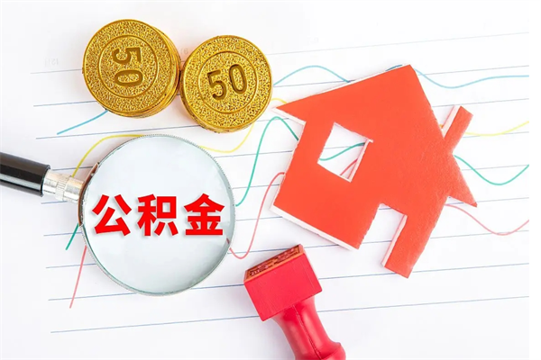武穴住房公积金离职封存怎么提取（公积金离职封存可以提取吗）