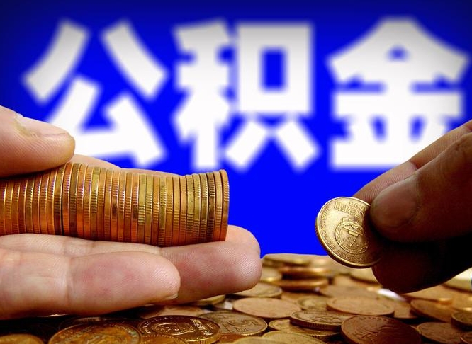 武穴准备离职如何提取公积金（离职想提取公积金怎么办）